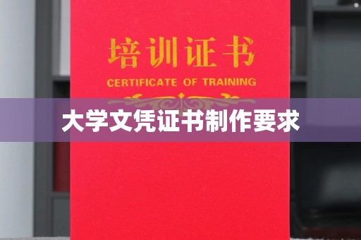巴彦大学文凭证书制作要求