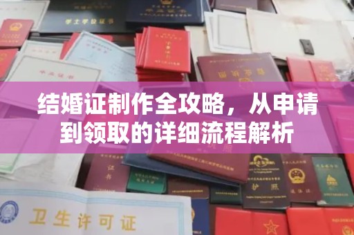 火炬结婚证制作全攻略，从申请到领取的详细流程解析