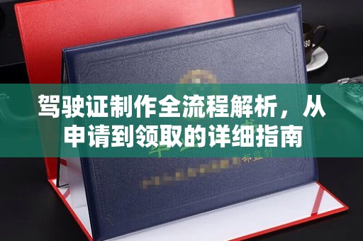 宝应驾驶证制作全流程解析，从申请到领取的详细指南